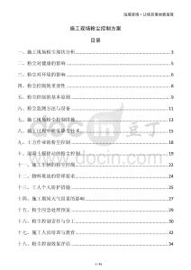 施工現場粉塵控制方案