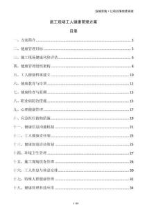 施工现场工人健康管理方案