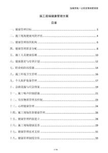施工现场健康管理方案