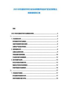 2025砂石建材開采行業(yè)生命周期評(píng)估及礦區(qū)生態(tài)修復(fù)土地復(fù)墾規(guī)劃匯編
