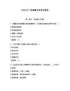 2026年廣西輔警改革考試題庫（必刷）
