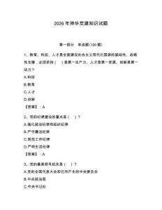 2026年神華黨建知識試題及答案【名師系列】