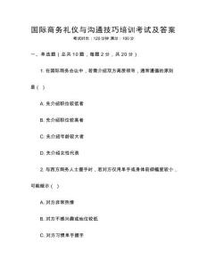 國際商務(wù)禮儀與溝通技巧培訓(xùn)考試及答案