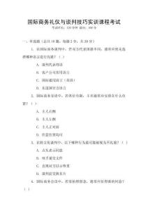 國際商務(wù)禮儀與談判技巧實訓(xùn)課程考試