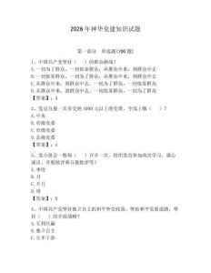 2026年神華黨建知識試題及答案（名師系列）