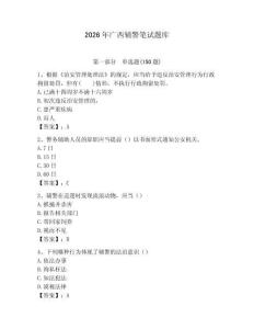 2026年廣西輔警筆試題庫（預(yù)熱題）