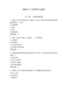 2026年廣西輔警考試題庫參考答案