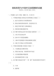 國際形勢與中國外交政策解析試題