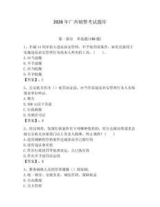 2026年廣西輔警考試題庫及參考答案一套