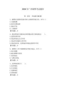 2026年廣西輔警考試題庫及完整答案1套