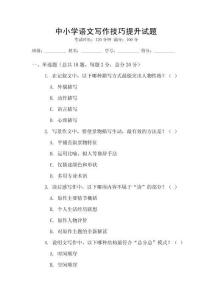 中小學(xué)語文寫作技巧提升試題