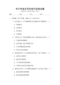 中小學(xué)語文寫作技巧訓(xùn)練試題