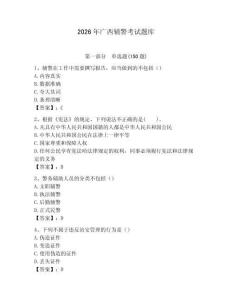 2026年廣西輔警考試題庫完整答案