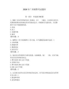 2026年廣西輔警考試題庫完美版