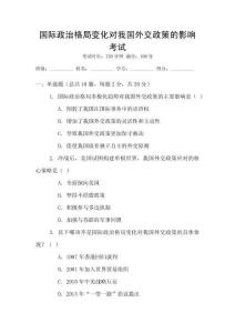 國際政治格局變化對我國外交政策的影響考試