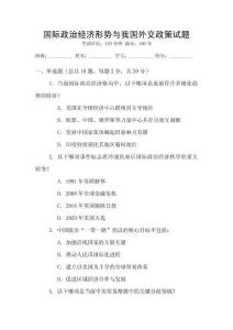 國際政治經(jīng)濟形勢與我國外交政策試題