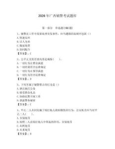 2026年廣西輔警考試題庫（名師系列）