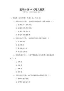 醫院分級n1試題及答案