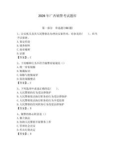 2026年廣西輔警考試題庫（考點梳理）