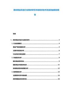 南非黃金采選行業(yè)現(xiàn)狀研究市場需求技術(shù)改造效益規(guī)劃報(bào)告