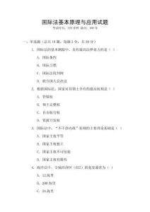 國際法基本原理與應用試題