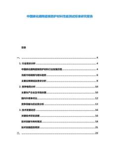 中國碳化硼陶瓷核防護材料性能測試標準研究報告
