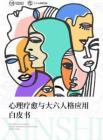 心理療愈與大六人格應(yīng)用白皮書-