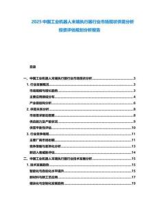 2025中國工業(yè)機(jī)器人末端執(zhí)行器行業(yè)市場現(xiàn)狀供需分析投資評估規(guī)劃分析報告