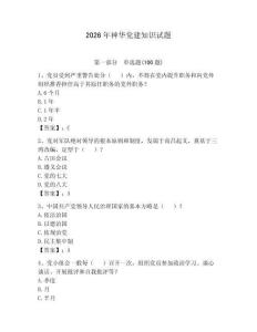 2026年神華黨建知識試題附參考答案【研優(yōu)卷】