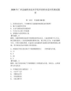 2026年廣西金融職業技術學院單招職業適應性測試題庫帶答案