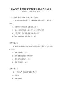 國際視野下中國文化傳播策略與路徑考試