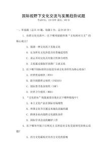 國際視野下文化交流與發(fā)展趨勢試題