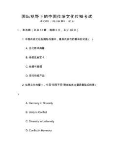 國際視野下的中國傳統(tǒng)文化傳播考試