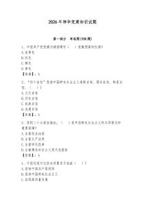 2026年神華黨建知識試題附完整答案（名師系列）