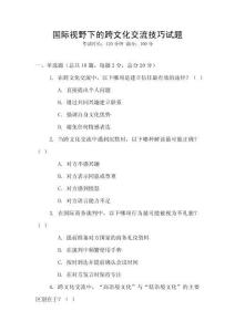 國際視野下的跨文化交流技巧試題