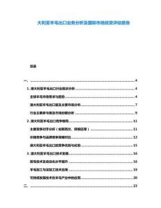 大利亞羊毛出口業(yè)務(wù)分析及國際市場投資評估報告