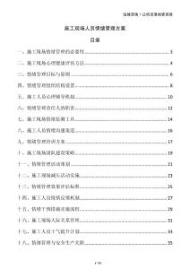 施工現(xiàn)場(chǎng)人員情緒管理方案