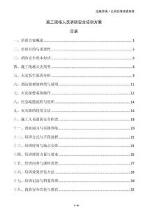 施工現(xiàn)場人員消防安全培訓方案