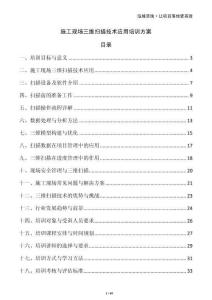 施工現(xiàn)場三維掃描技術(shù)應用培訓方案