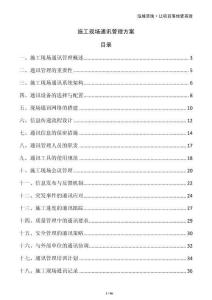 施工現(xiàn)場(chǎng)通訊管理方案