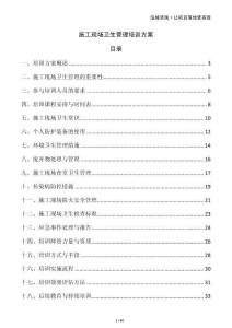 施工現(xiàn)場衛(wèi)生管理培訓方案