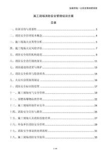 施工現(xiàn)場消防安全管理培訓方案