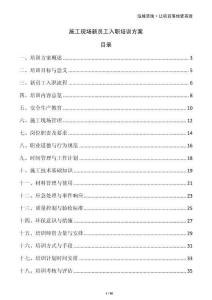 施工現(xiàn)場新員工入職培訓方案