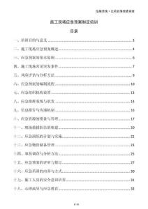 施工現(xiàn)場應(yīng)急預(yù)案制定培訓(xùn)