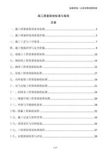 施工質(zhì)量驗(yàn)收標(biāo)準(zhǔn)與指南