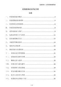 砼強(qiáng)度測試及評定方案