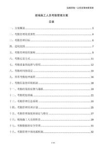 現(xiàn)場施工人員考勤管理方案