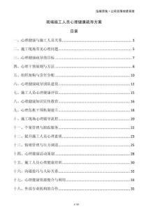 現(xiàn)場施工人員心理健康疏導(dǎo)方案