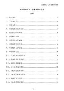 現(xiàn)場作業(yè)人員工傷事故處理方案