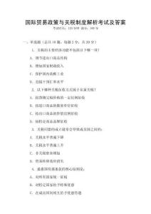 國(guó)際貿(mào)易政策與關(guān)稅制度解析考試及答案